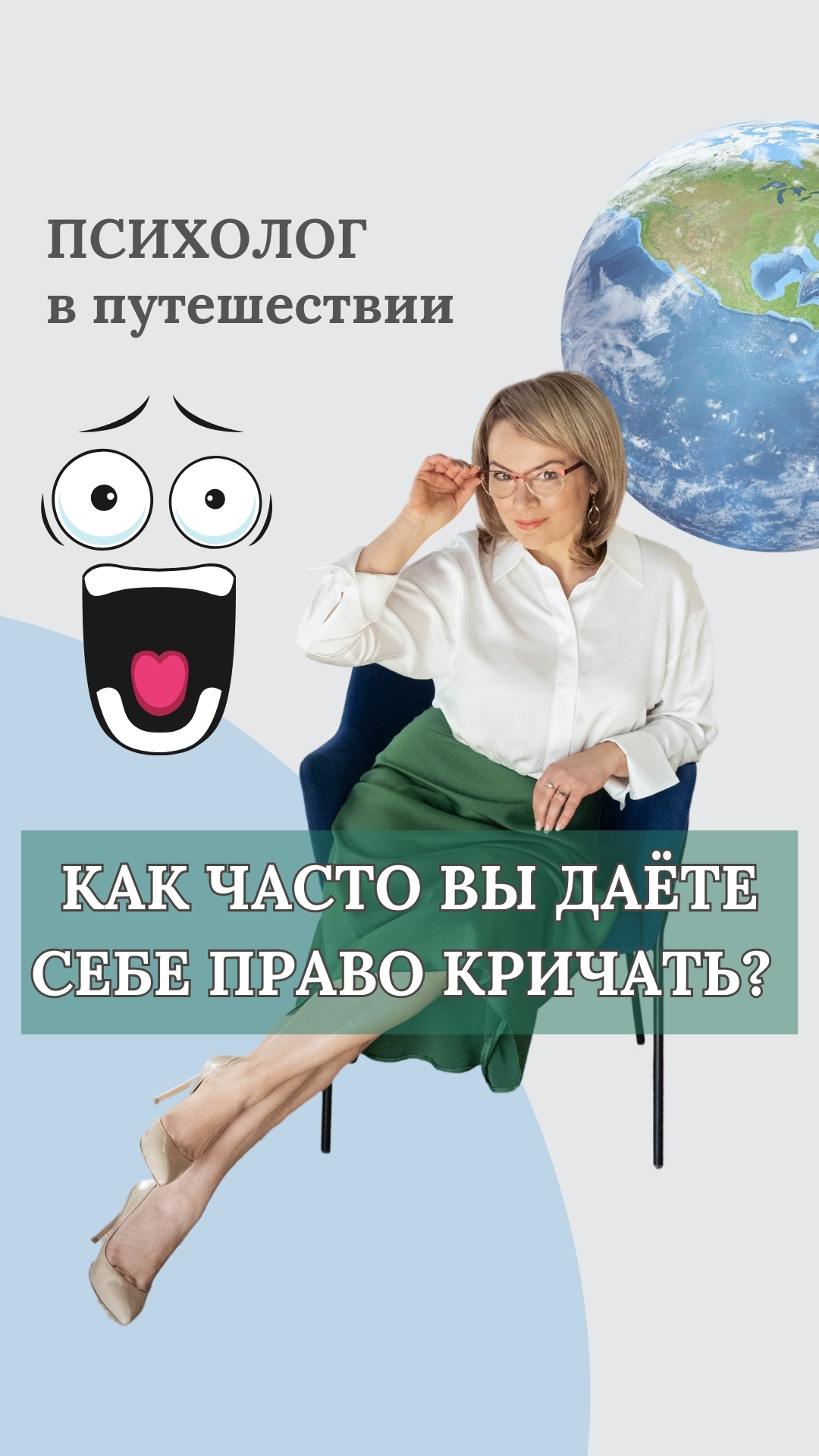 Как часто вы даёте себе право кричать?
