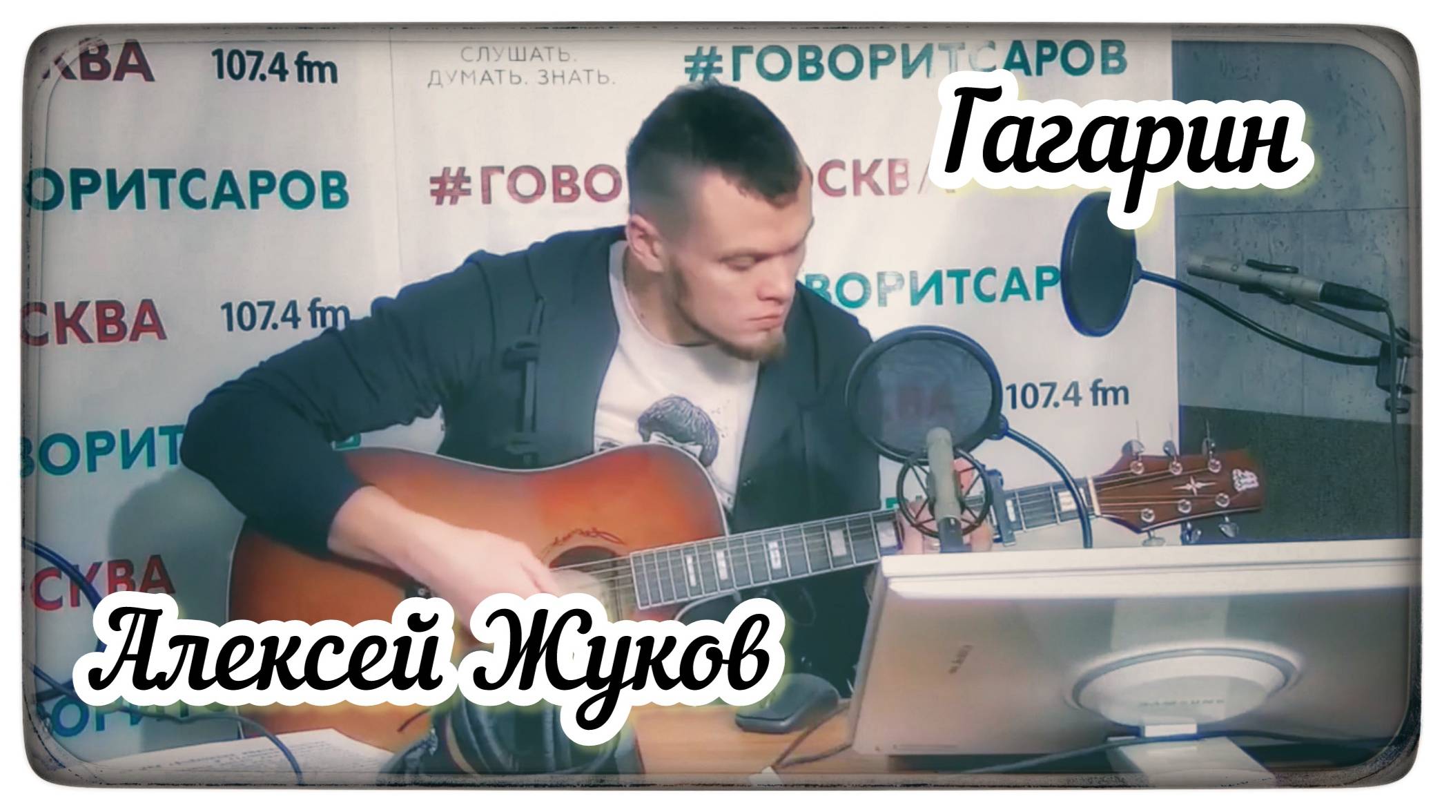 Алексей Жуков - Гагарин