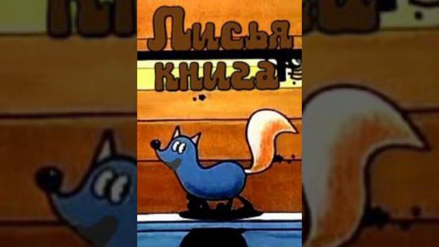 Лисья книга (1975) мультфильм—OST.