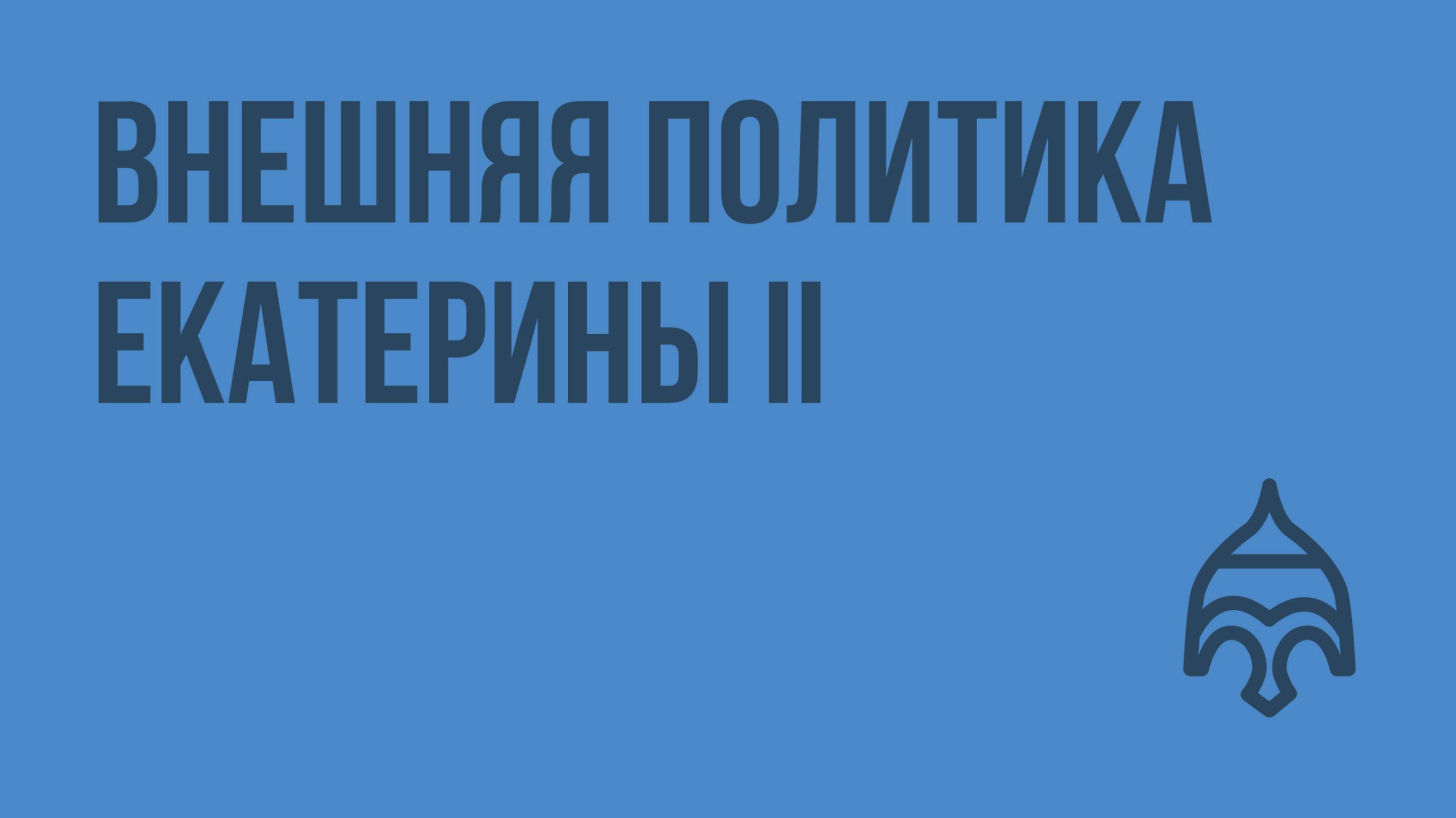 Внешняя политика Екатерины II. Видеоурок по истории России 7 класс