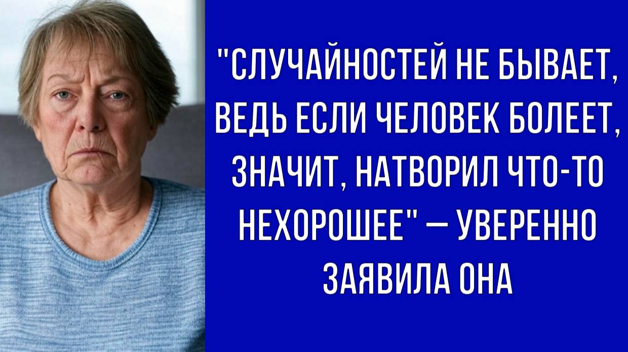 Болезни просто так не приходят, значит, сватья сама во всем виновата