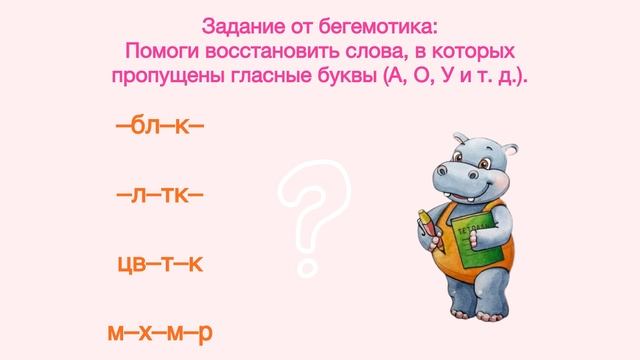 Логопедическая игра от бегемотика: "Восстанови слова" для детей школьного возраста⭐️