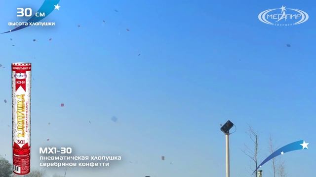 Пневмохлопушка с серебряным конфетти 30 сантиметров Мегапир МХ1-30