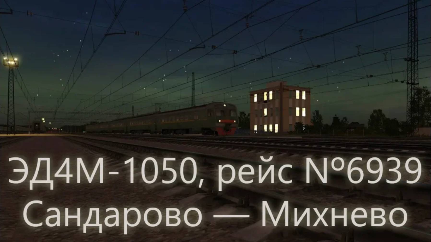 Trainz: ЭД4М-1050, рейс №6939, Сандарово — Михнево