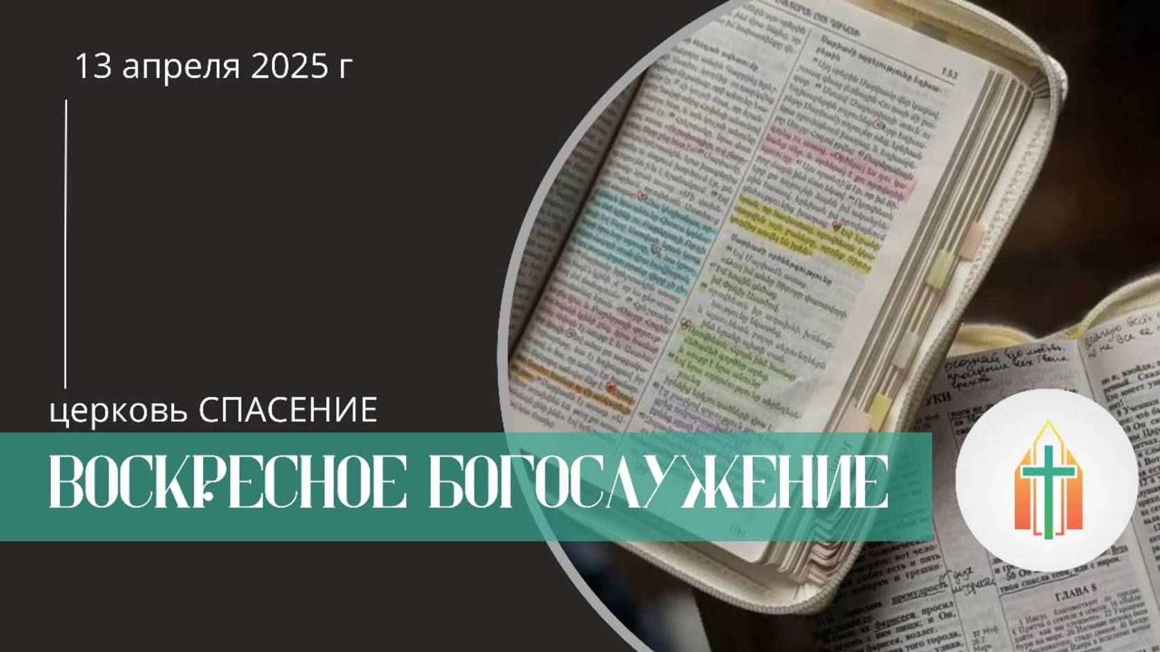 Богослужение 13.04.2025 l Гладков Артур, Бак Виталий Павлович