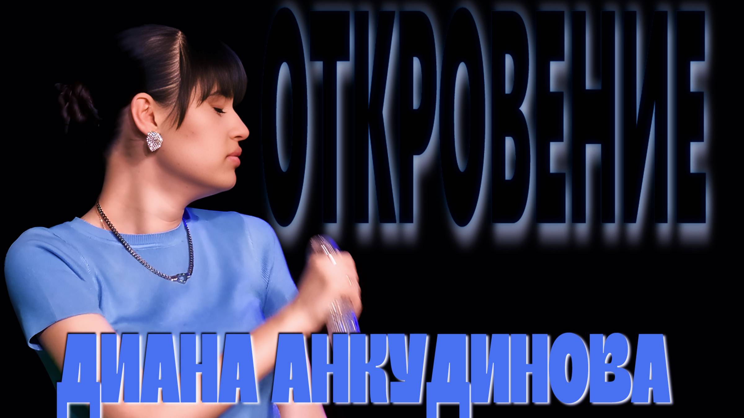 Анкудинова Диана