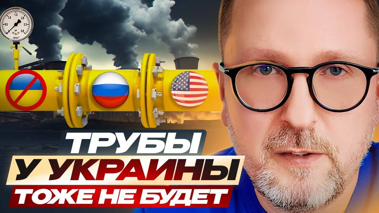 Трубы у Украины тоже не будет