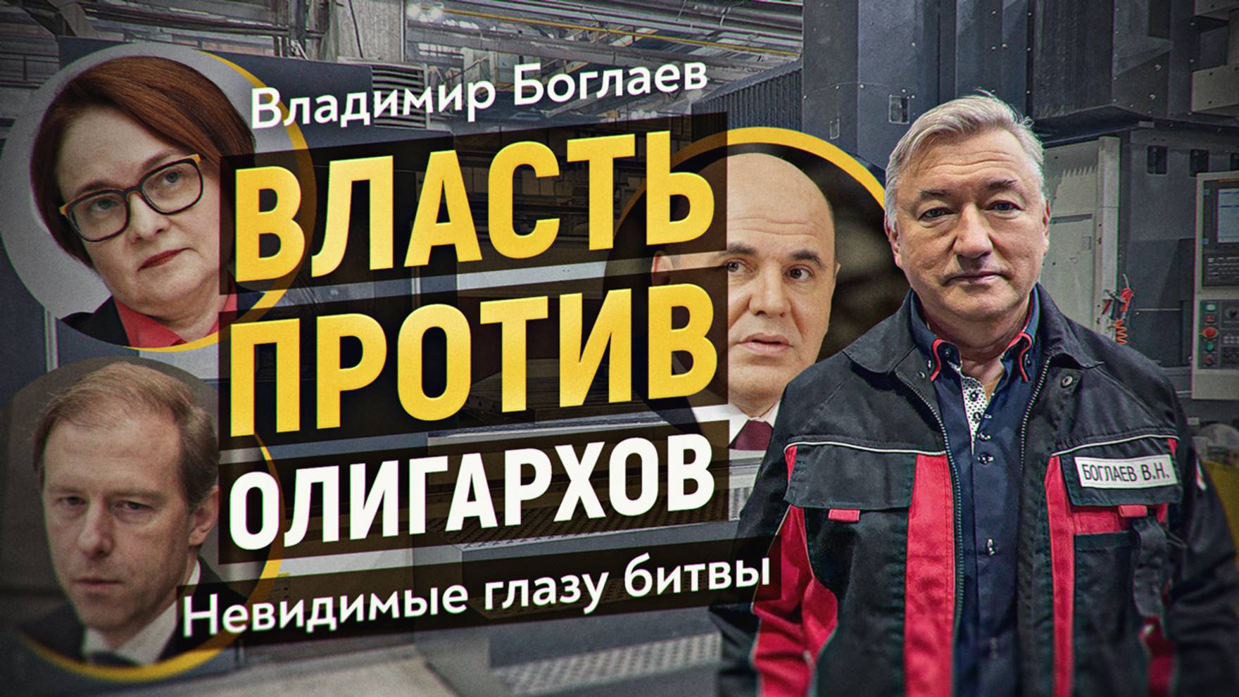 Что не так с докладом премьера Мишустина? Секрет устойчивости экономики РФ. Владимир Боглаев