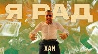 хаМ - Я рад (Премьера 2025)