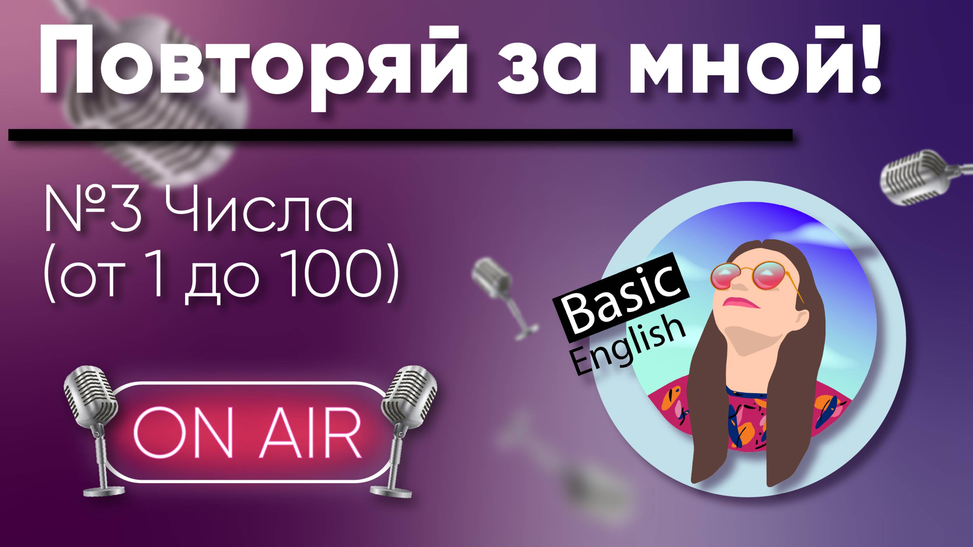 #3 Числа (от 1 до 100)  /// LISTEN & REPEAT! /// АНГЛИЙСКИЙ НА СЛУХ /// Beginner A1-A2