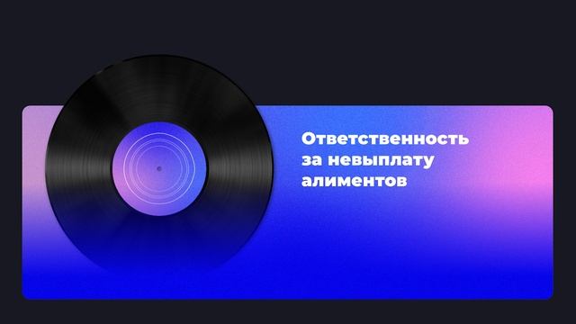 Ответственность за невыплату алиментов