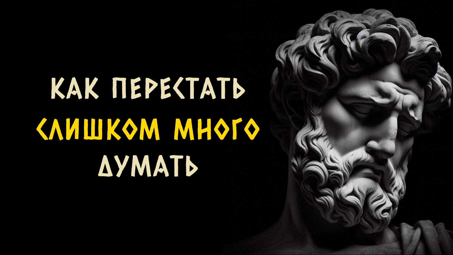 7 стоических способов перестать слишком много думать. Стоицизм - Измени Жизнь.