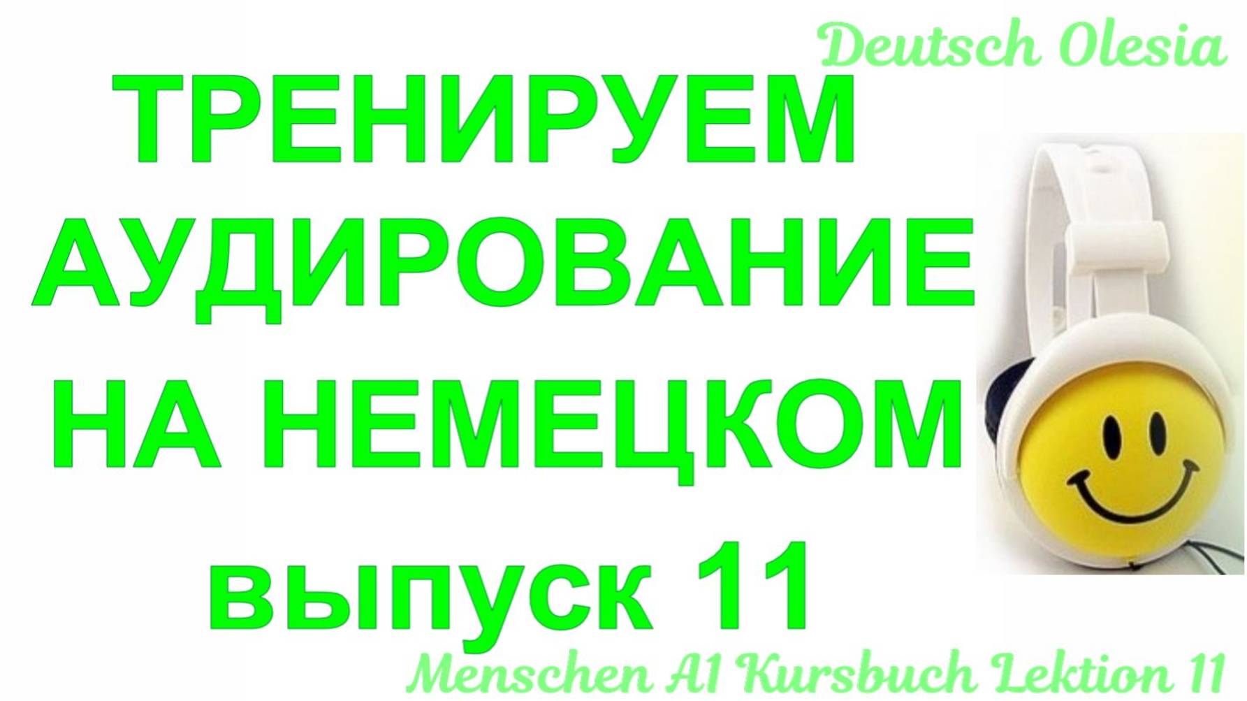 ТРЕНИРУЕМ АУДИРОВАНИЕ НА НЕМЕЦКОМ выпуск 11 А1.1  начальный уровень Menschen Lektion 11 Kursbuch