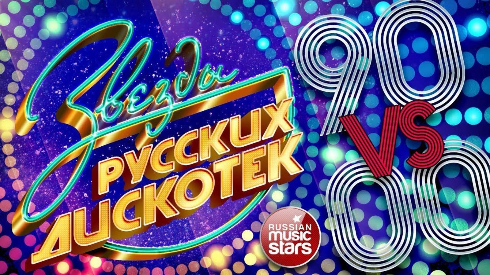 Дискотека 90х и 00х - Лучшие песни 90-х и 00-х - Русская музыка 90х и 00х - Звездные хиты 90-х и 00х