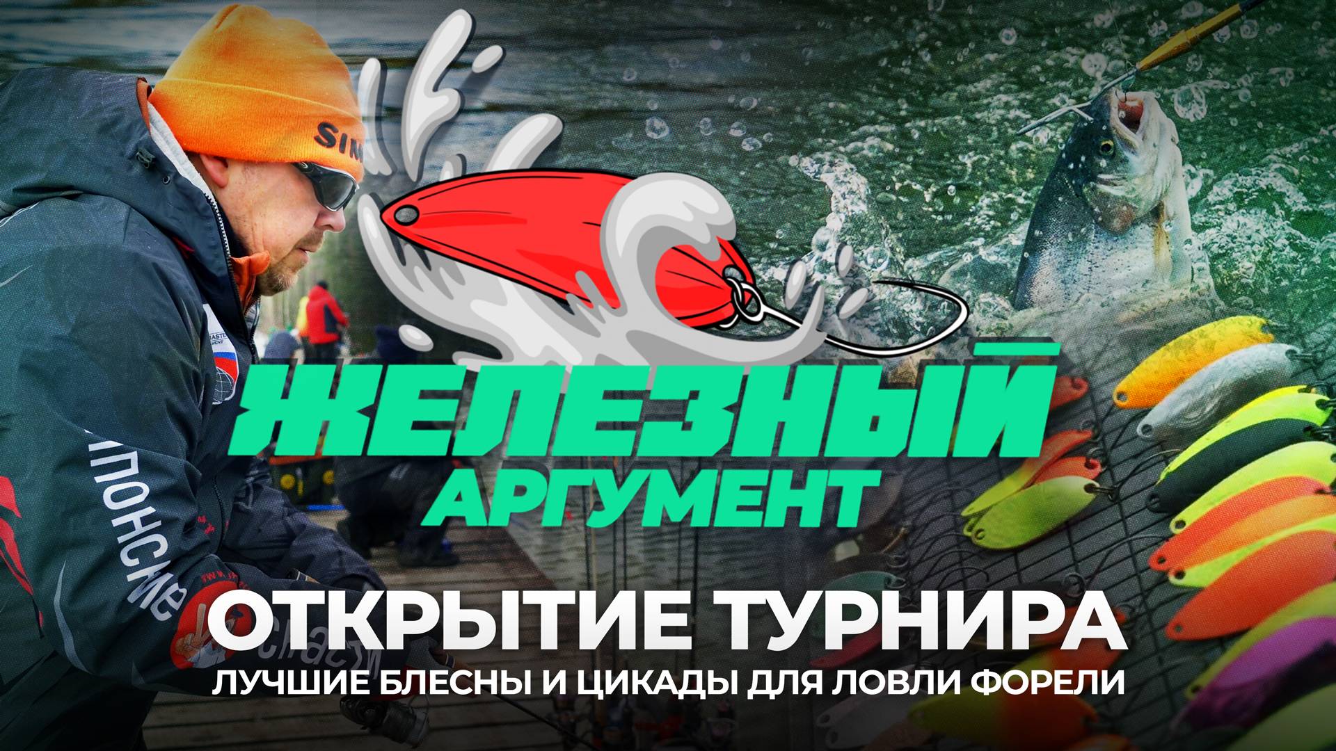 Лучшие БЛЕСНЫ и ЦИКАДЫ для ловли ФОРЕЛИ. Открытие ТУРНИРА Железный аргумент 2025.