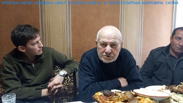 12  04  2025    В  ГОСТЯХ У СПАРТАКА АШОТОВИЧА САГЯНА    г.ВАНАДЗОР