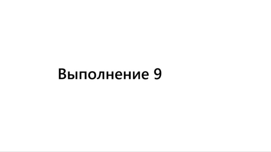 Выполнение №9