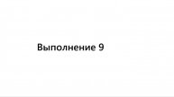 Выполнение №9