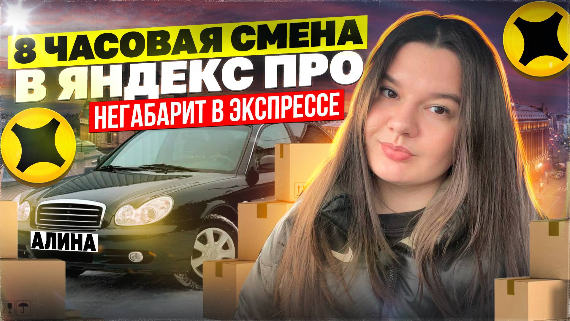 КАТАЮ 8-МИ ЧАСОВУЮ СМЕНУ В ЯНДЕКСПРО/Негабарит в экспрессе/Какой доход в доставке?/Доставка на авто