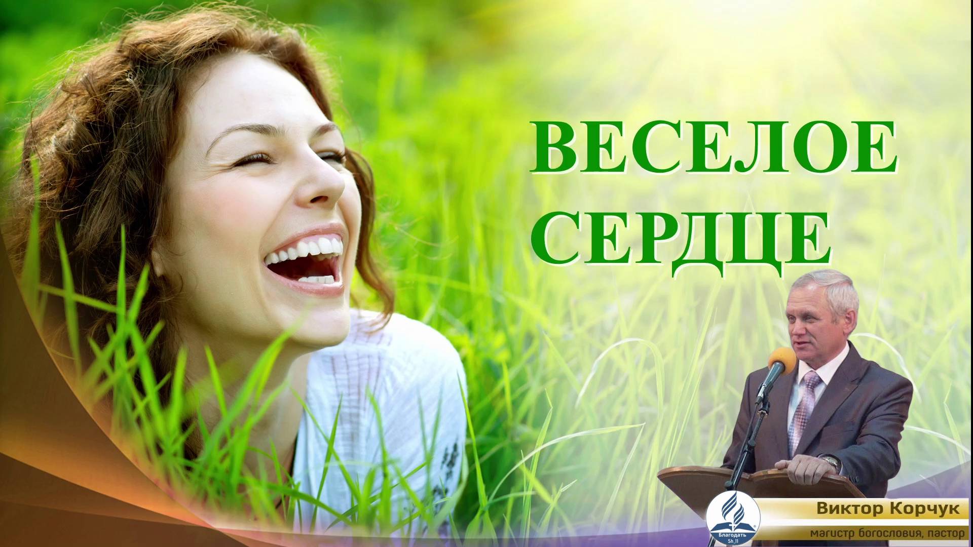 Весёлое сердце