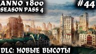 Anno 1800 - прохождение DLC новые высоты. Дядя строит первые небоскрёбы инженеров и инвесторов #44