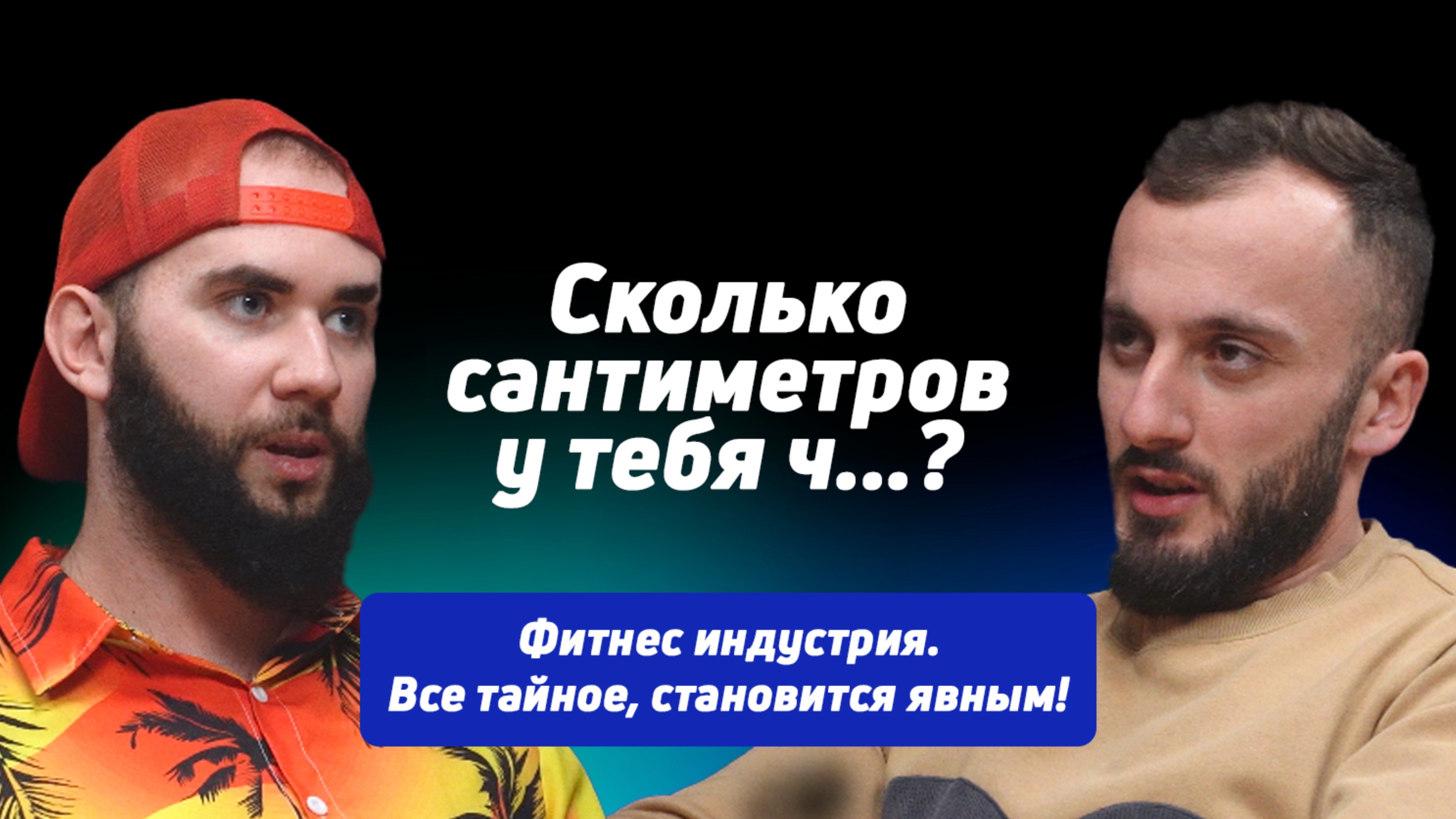 Фитнес индустрия! Всё тайное становится явным! Часть 3