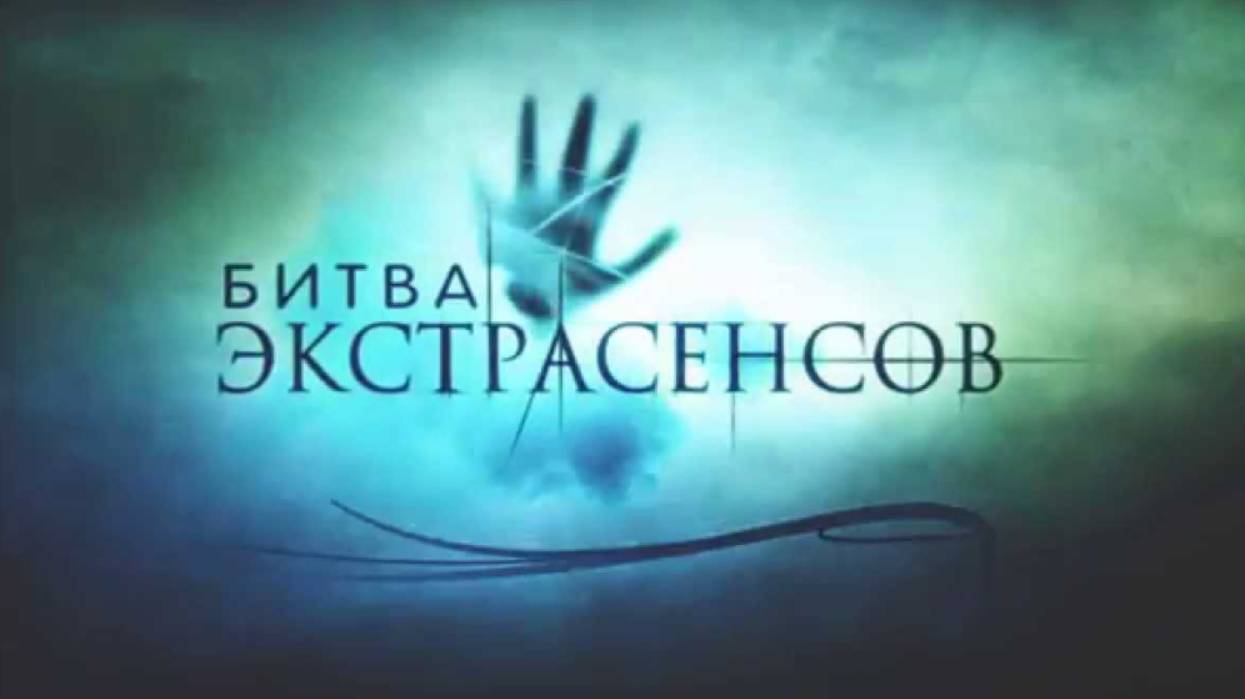 Экстрасенсы битва сильнейших 12.04.2025
