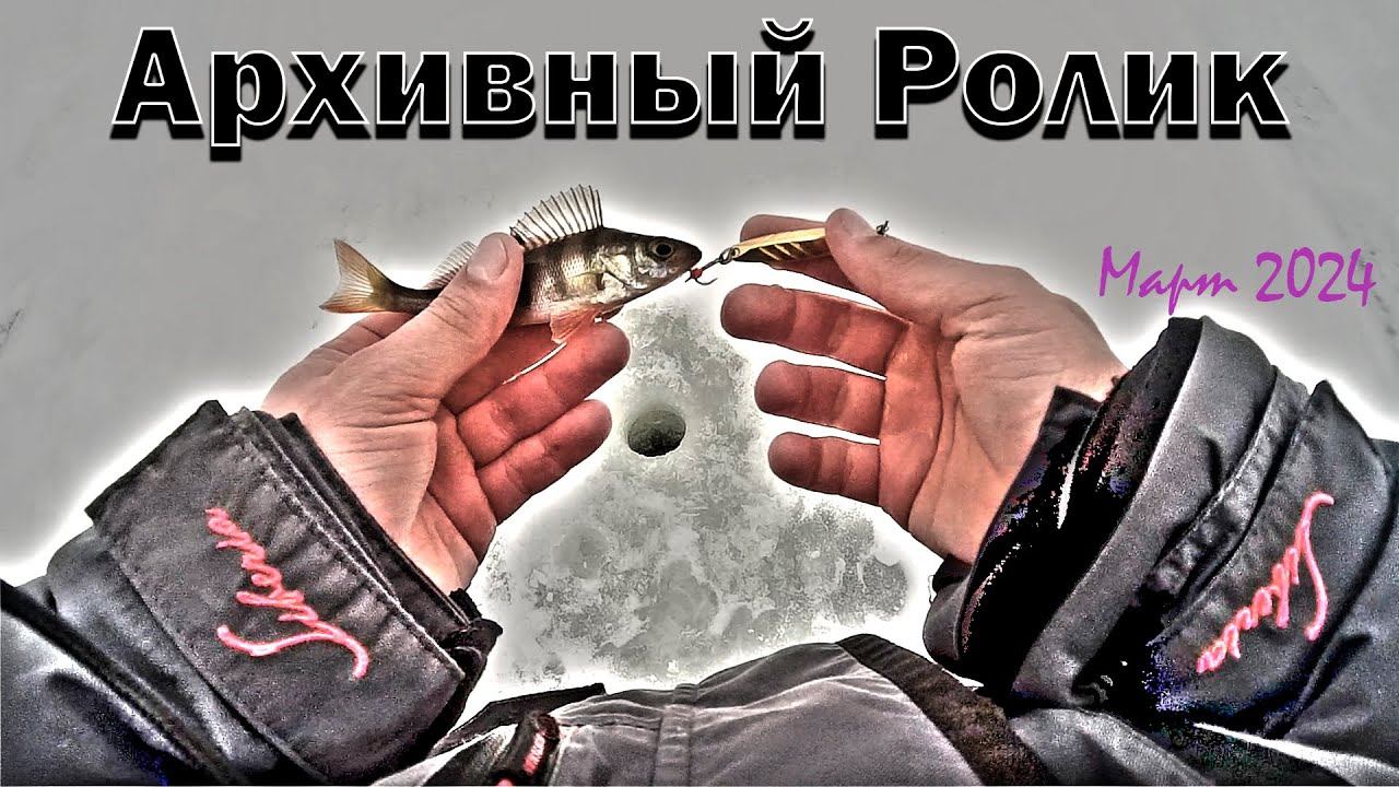 Архивное видео с середины марта 2024. Рыбалка на блесны и балансиры. Удалось выбраться на пару часов