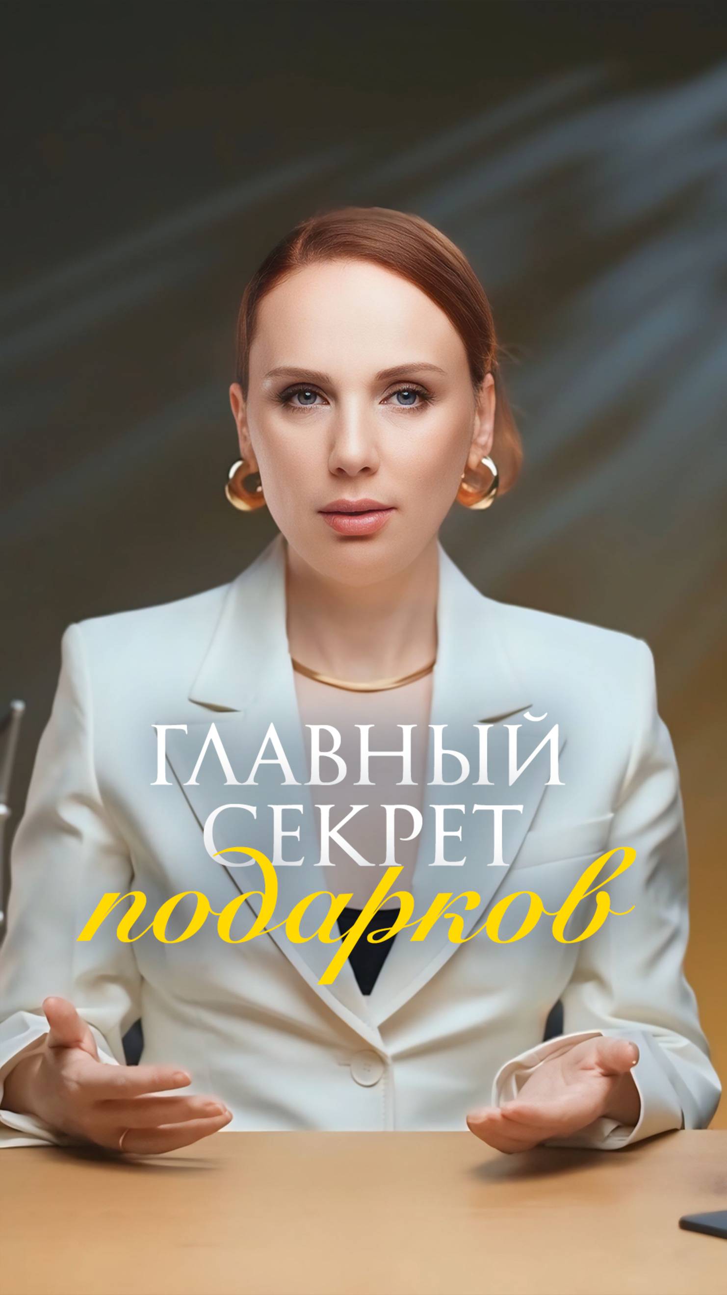 Показывай, как ты благодарна ЛЮБОМУ подарку