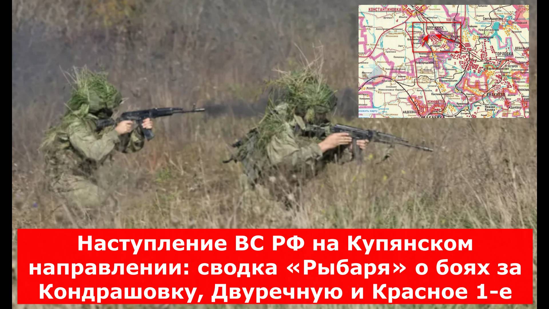 Наступление ВС РФ на Купянском направлении: сводка «Рыбаря» о боях за Кондрашовку, Двуречную и Красн