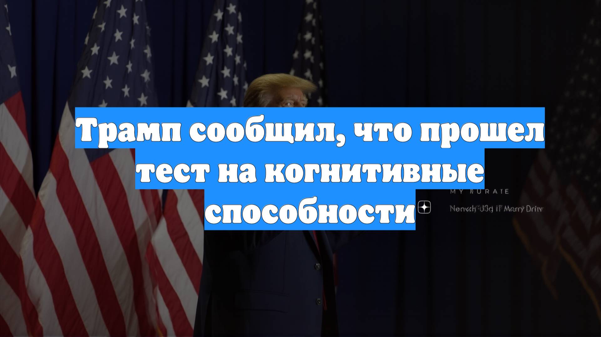 Трамп сообщил, что прошел тест на когнитивные способности