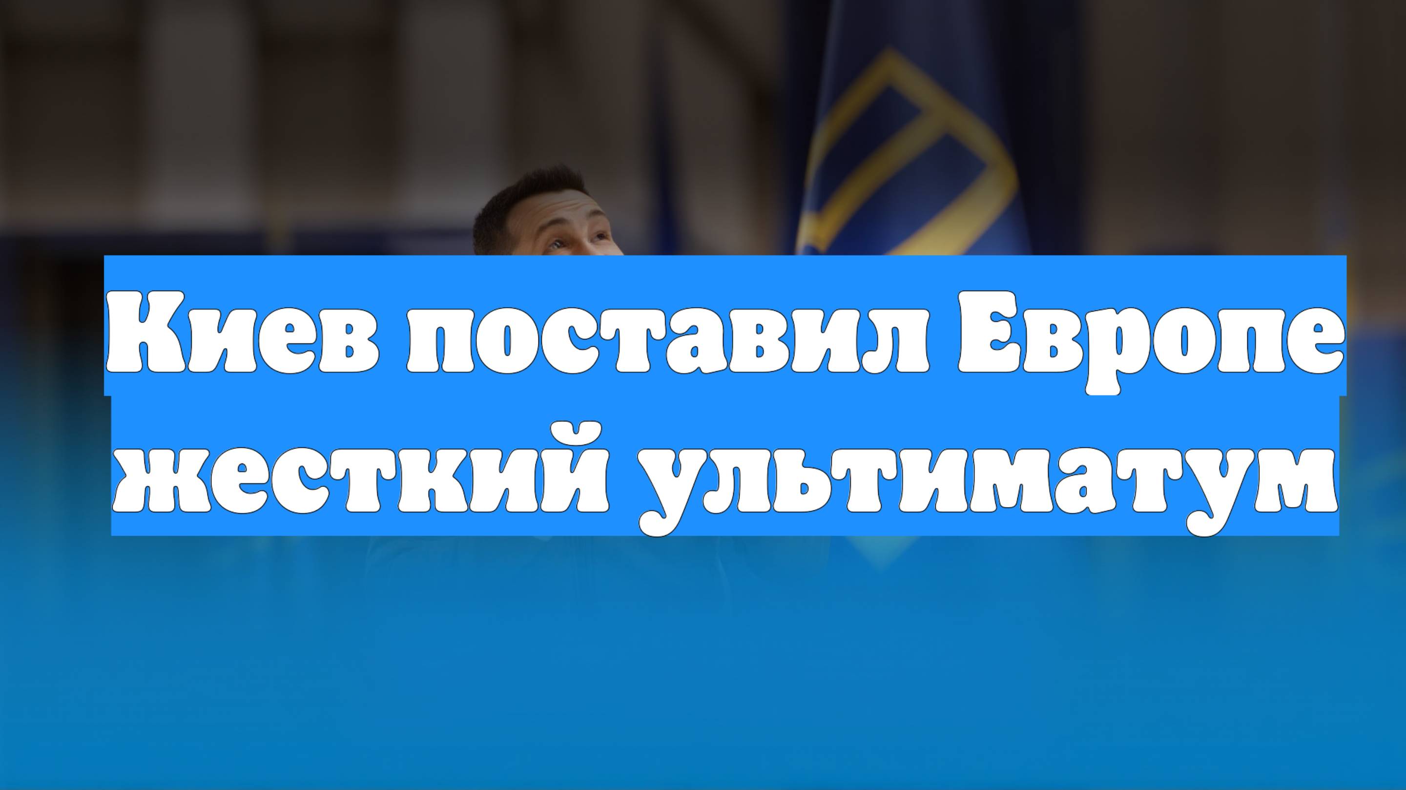 Киев поставил Европе жесткий ультиматум