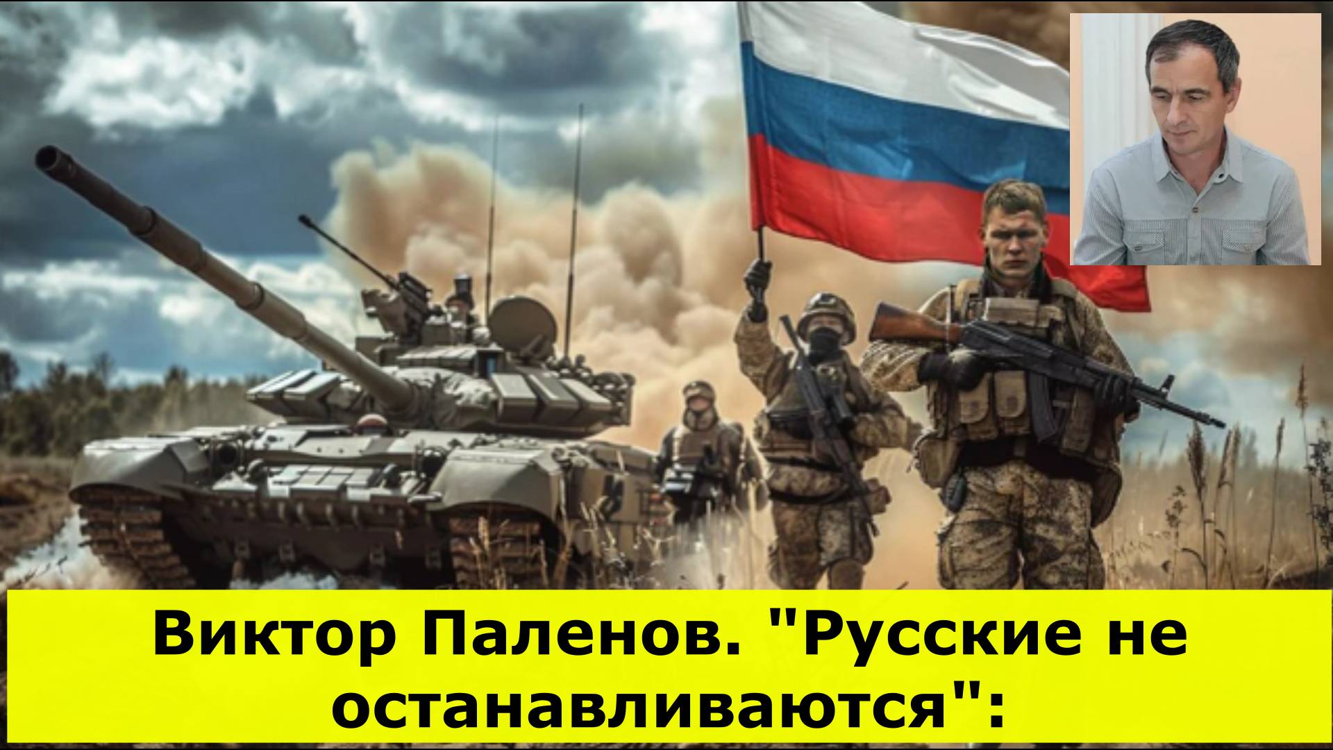 Виктор Паленов. "Русские не останавливаются": Сводки с фронта, Война на Украине