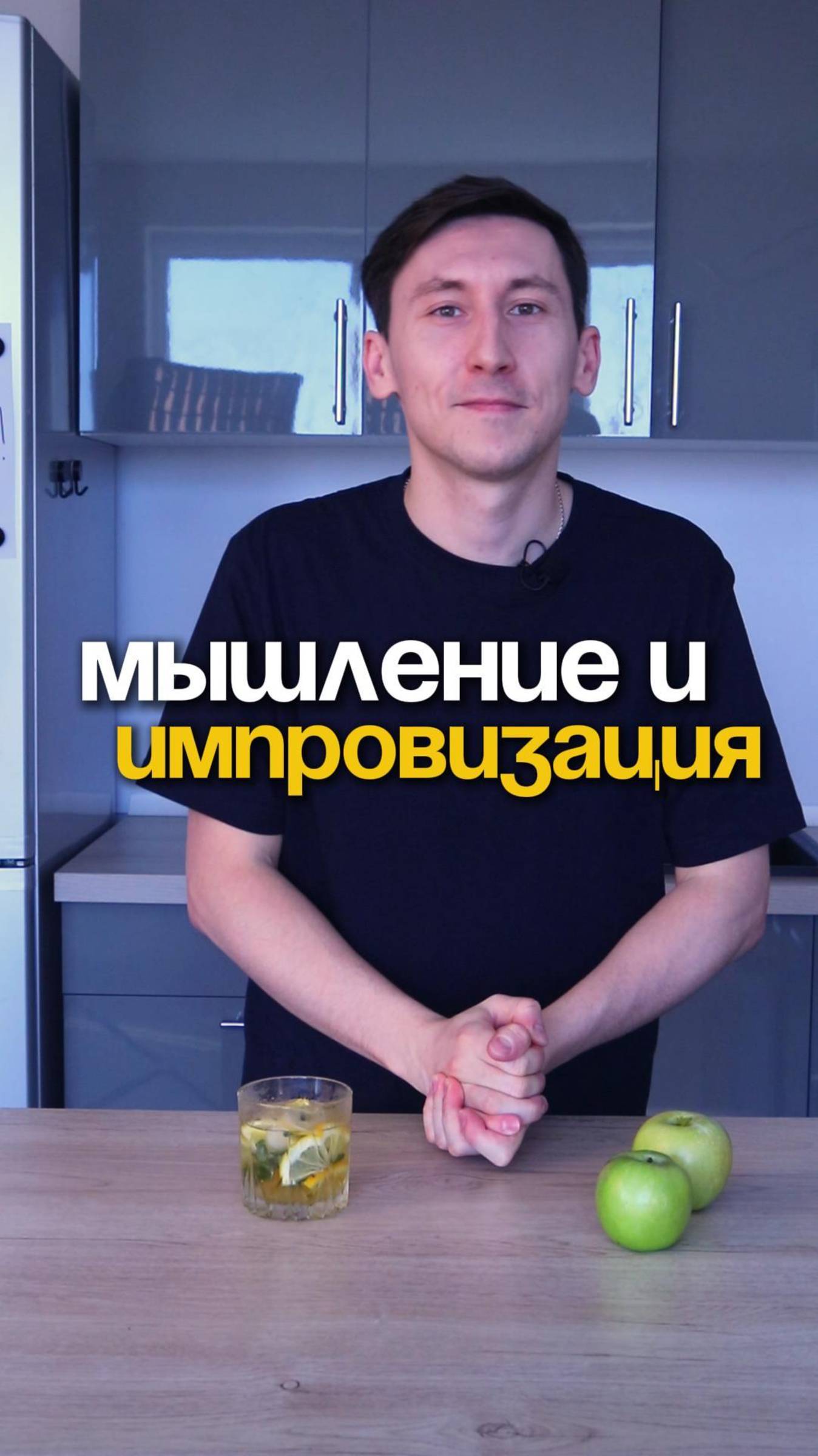 Мышление и импровизация