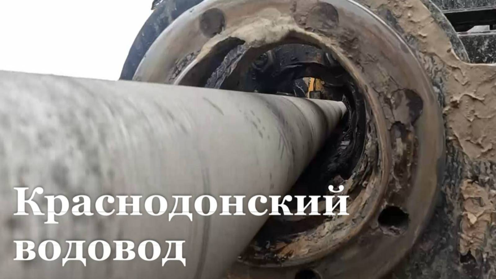В Краснодоне проводят новую магистраль водовода