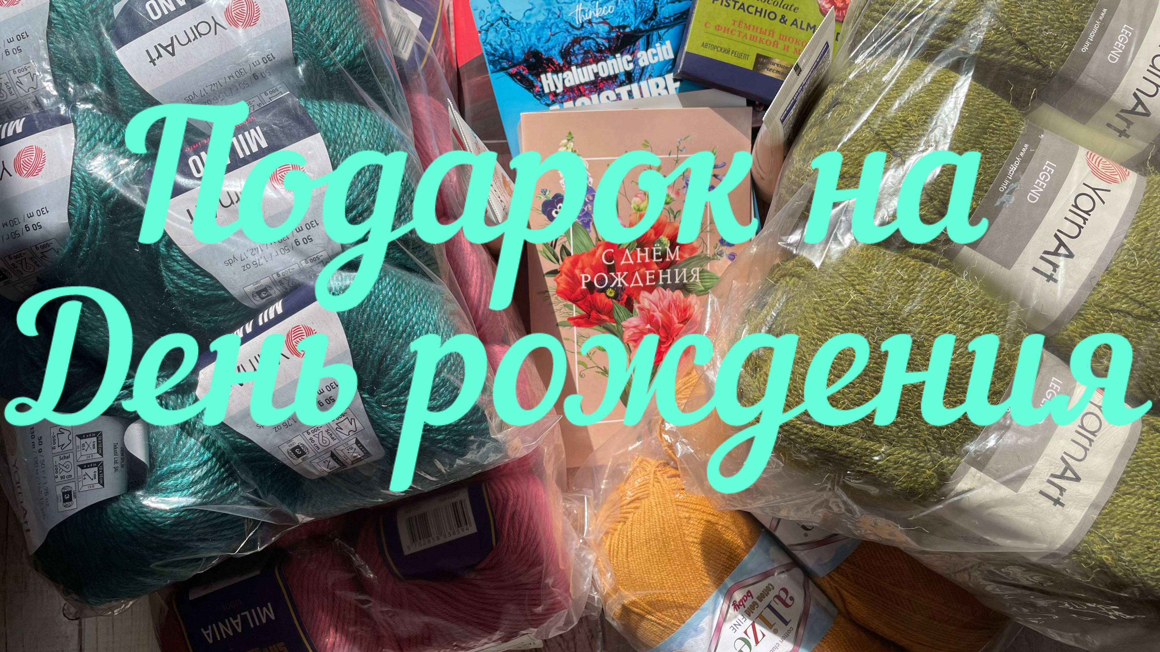 Подарок на День рождения от вязальных подруг