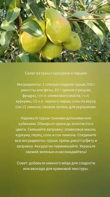 Салат из груш с куркумой и перцем 🤗 🍐🌶️
