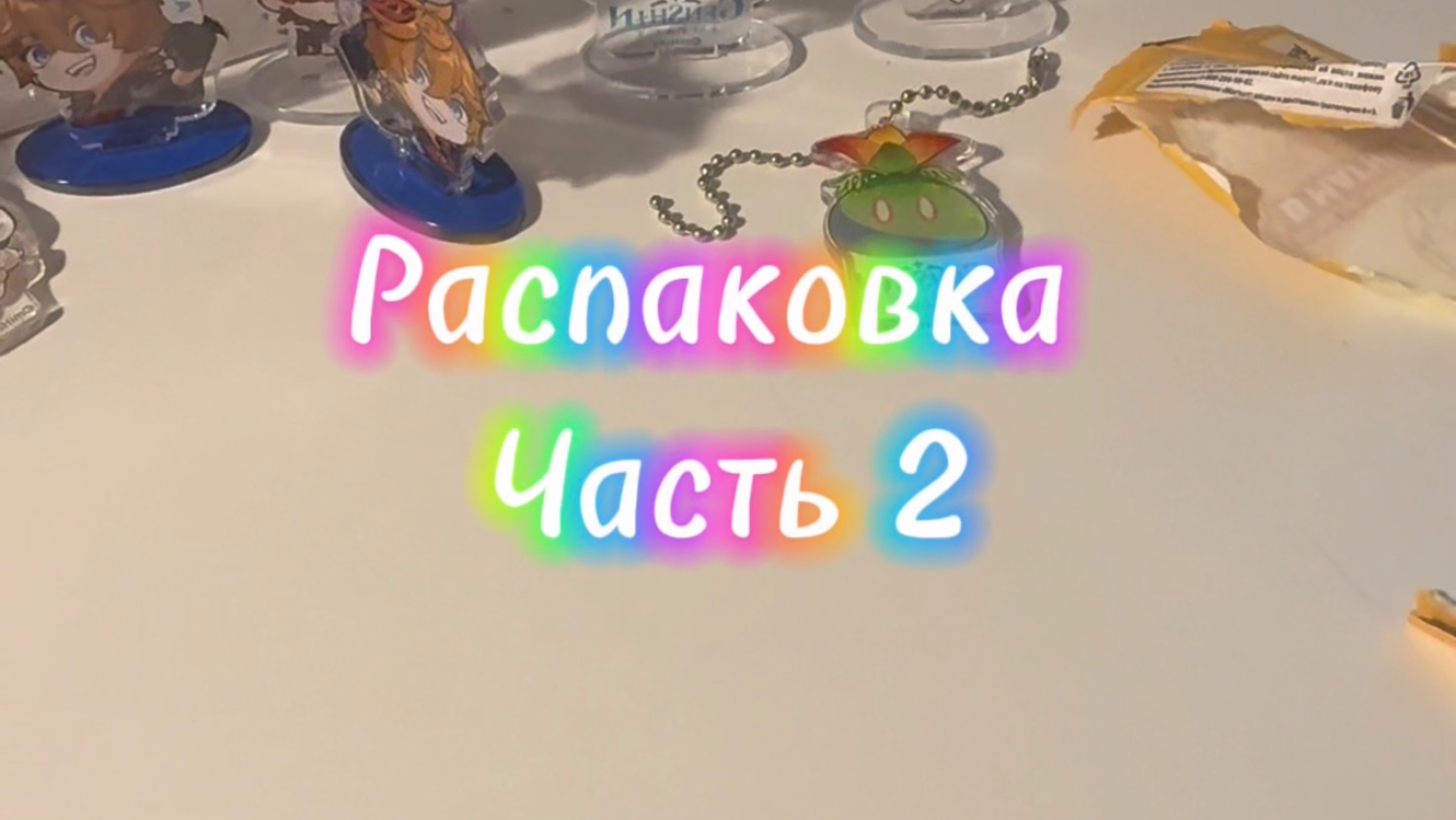 Распаковка 2 часть 🎉