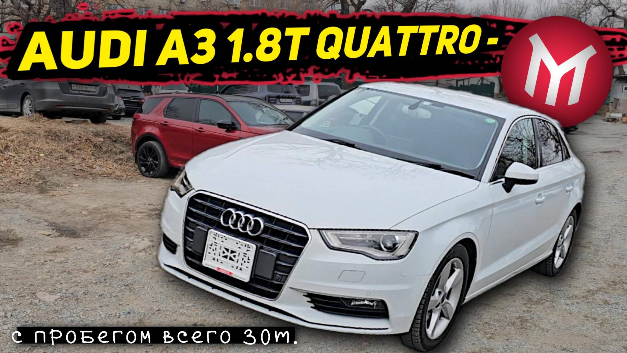 Обзор, Audi A3 1.8T Quattro - с пробегом всего 30т.
