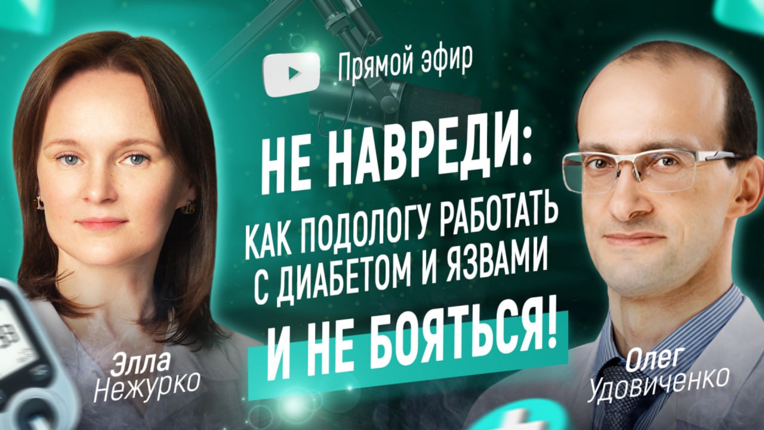 Не навреди: как подологу работать с диабетом и язвами — и не бояться