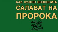 Салават Пророку Мухаммаду (ﷺ) | Как нужно возносить салават на Пророка (ﷺ)