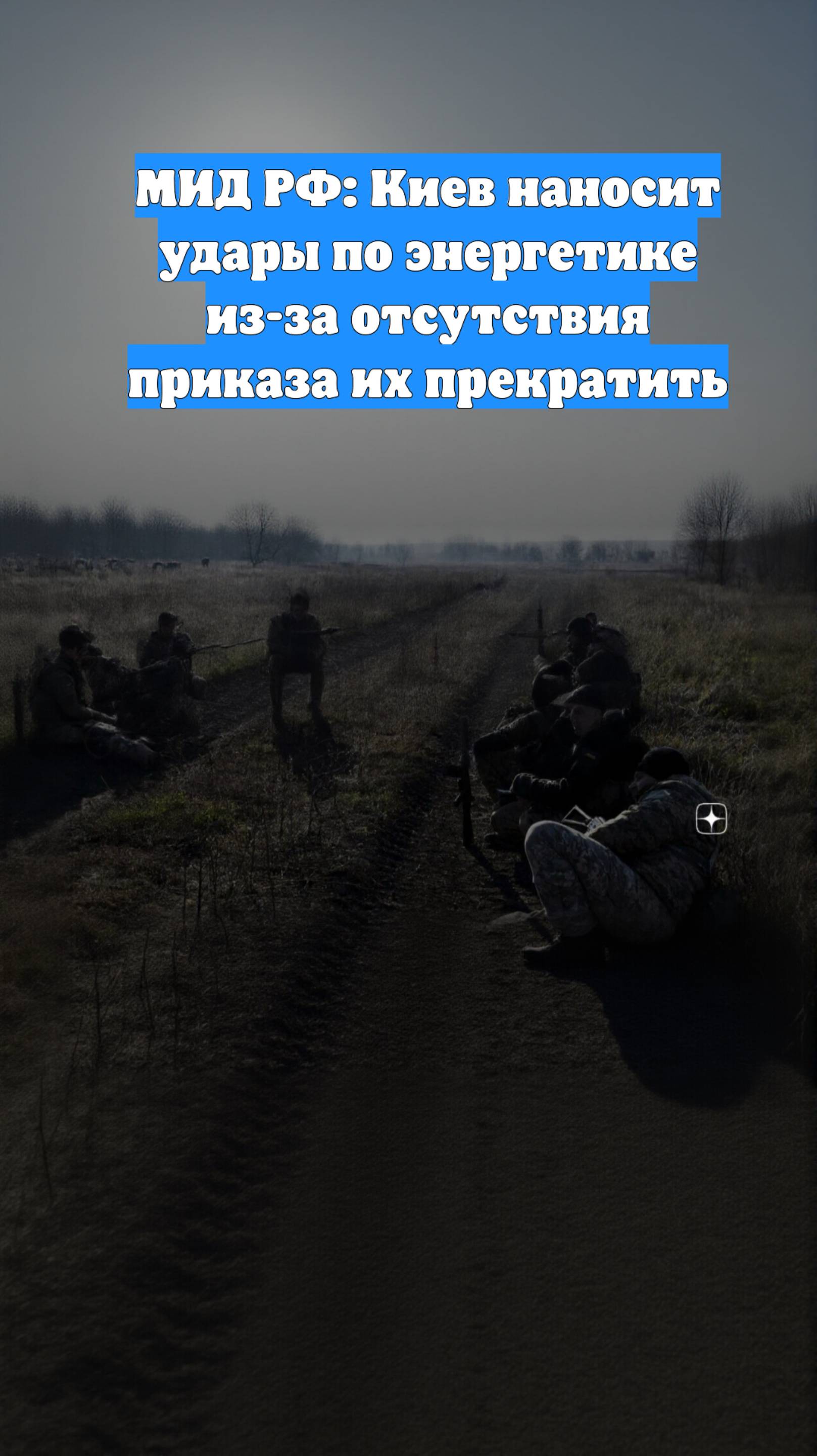 МИД РФ: Киев наносит удары по энергетике из-за отсутствия приказа их прекратить