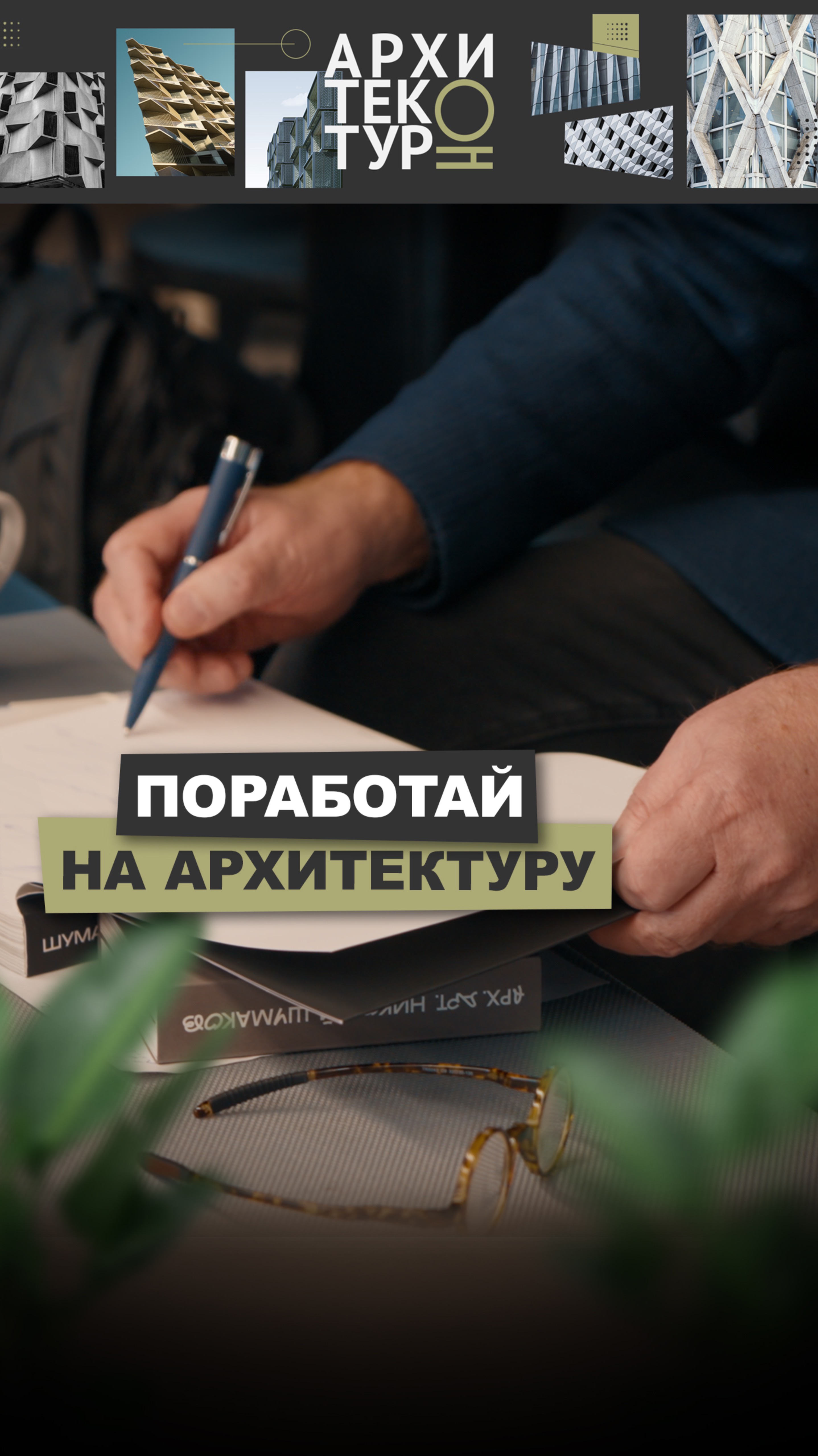 Хочешь, чтобы архитектура работала на тебя? Сначала поработай на неё. Интервью с Николаем Шумаковым