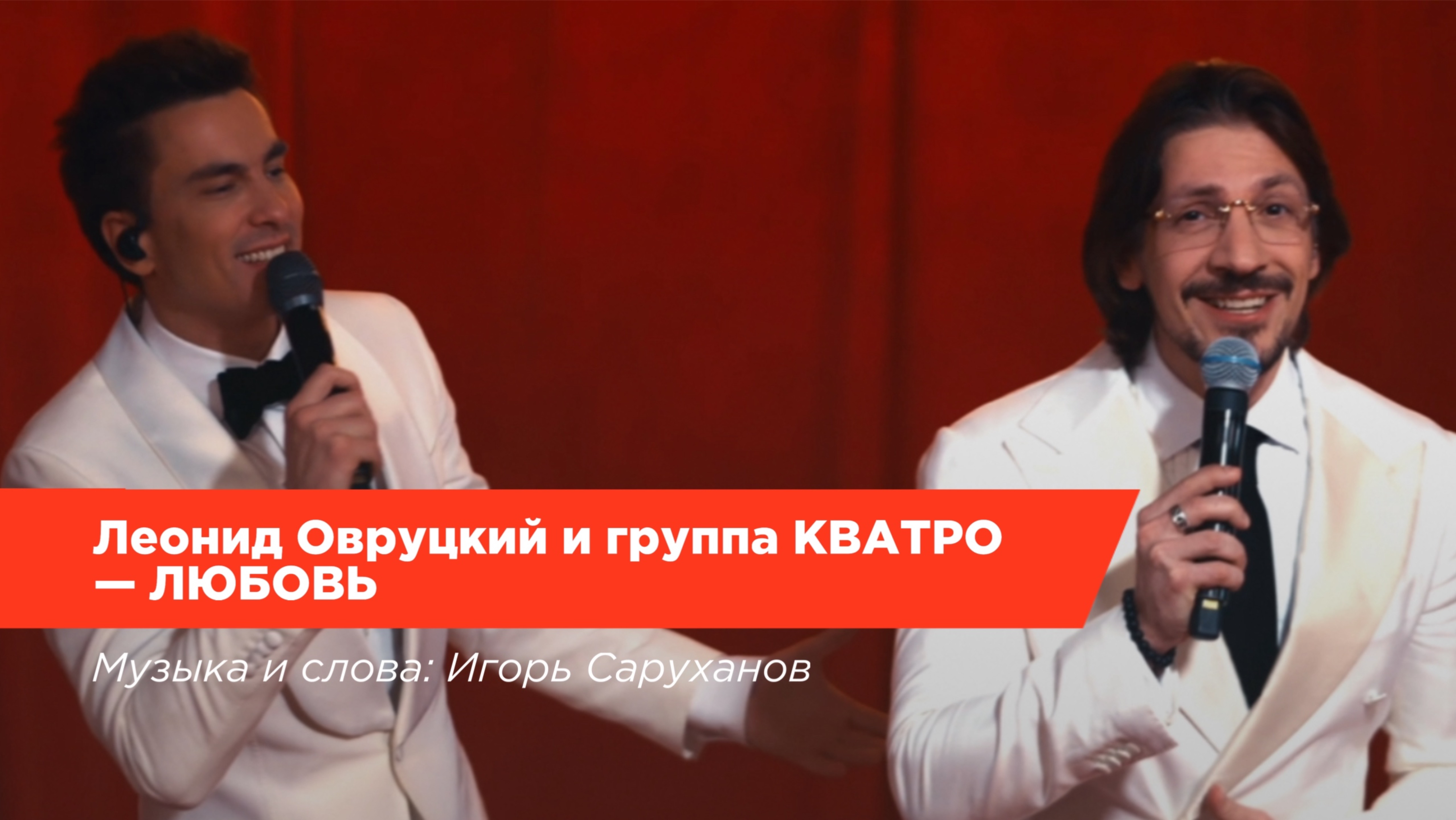 Леонид Овруцкий и группа КВАТРО – Любовь