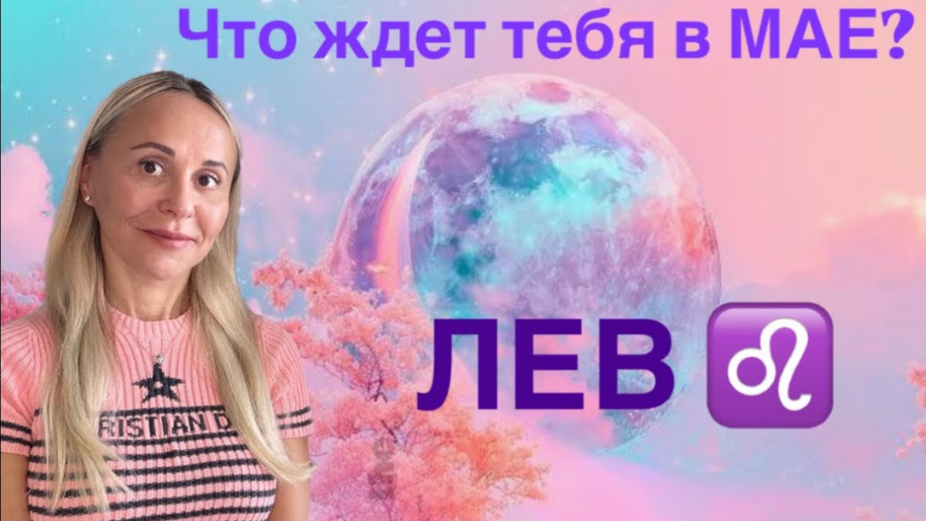 ЛЕВ ♌️ МАЙ 2025❤️ПРОГНОЗ от ЯНЫ СЧАСТЬЕ