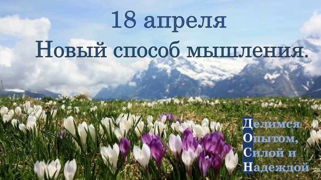 18 апреля. Новый способ мышления.