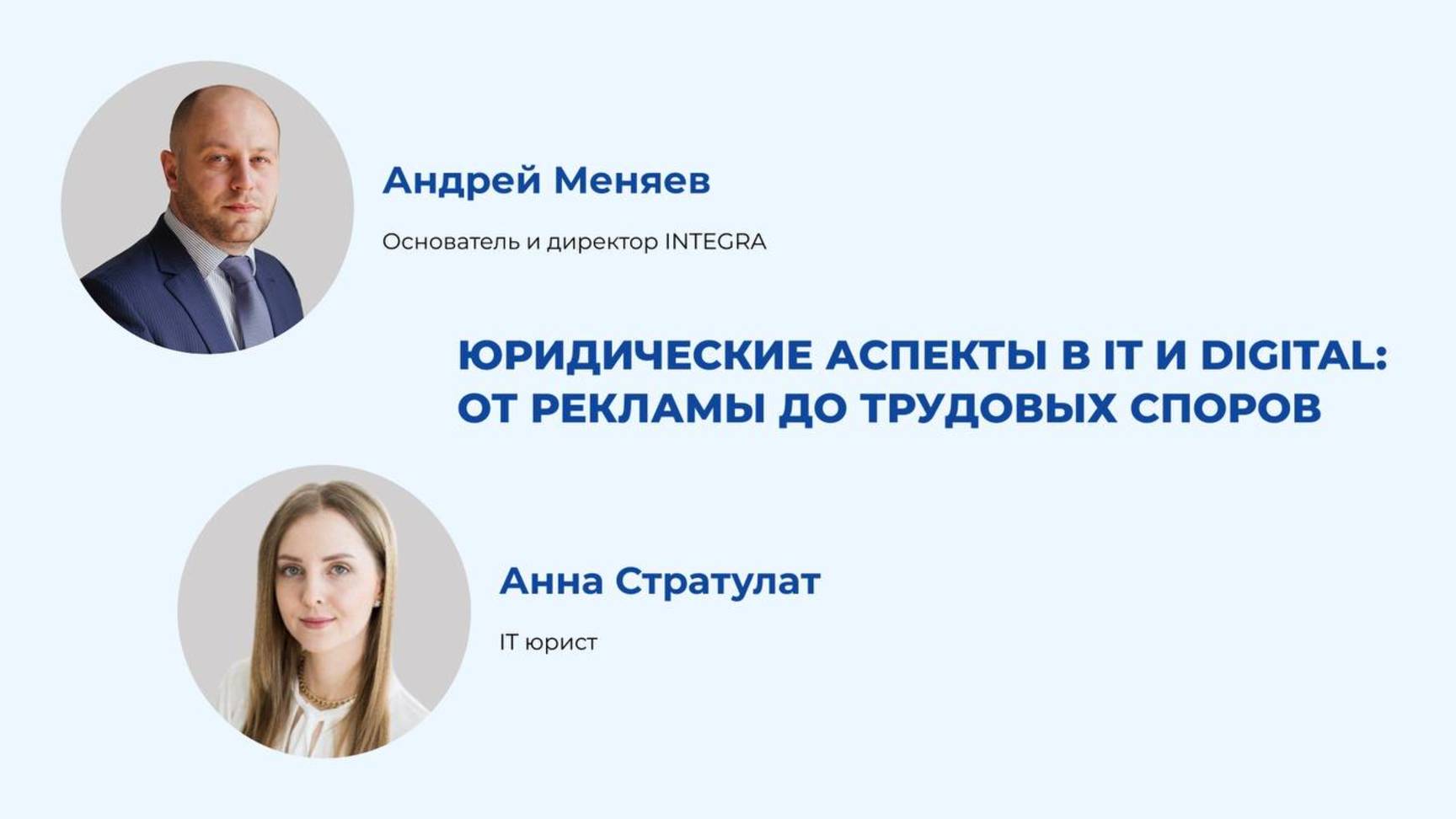 Юридические аспекты в IT и Digital: от рекламы до трудовых споров