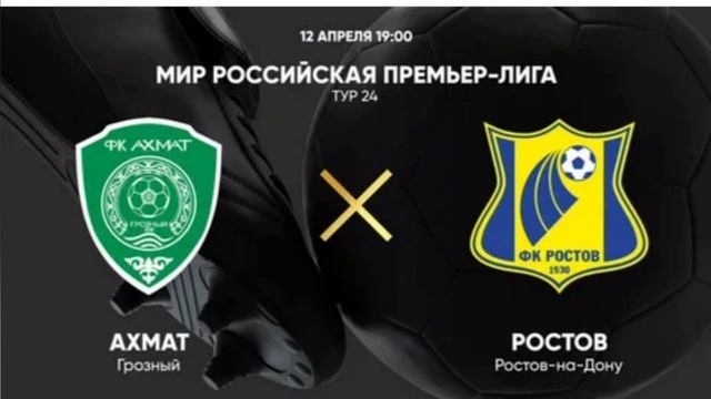 Ахмат - Ростов Матч Премьер РПЛ 24 тур 12.04.2025 Смотреть онлайн Прямая трансляция Обзор матча