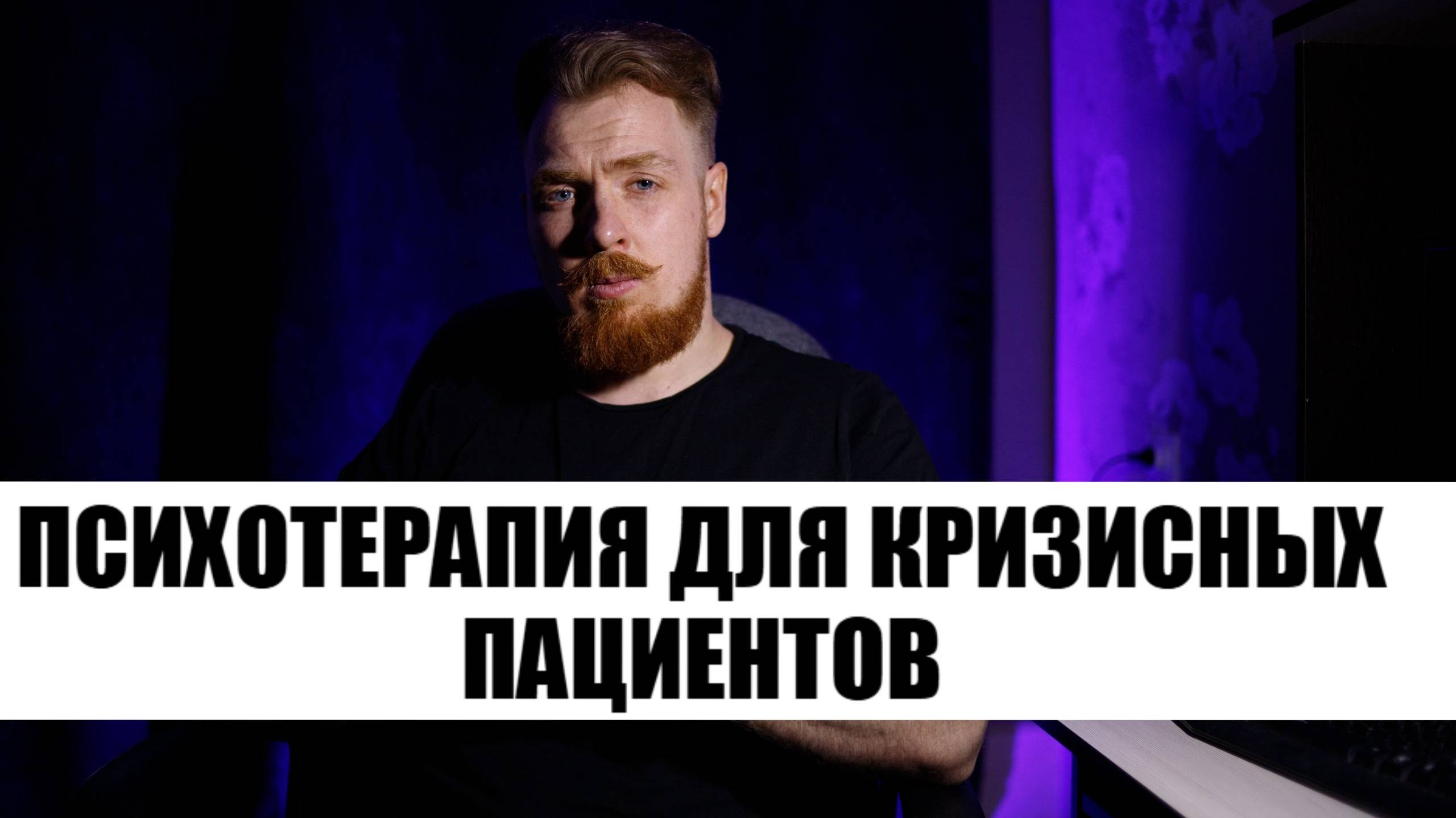 Психотерапия для кризисных пациентов