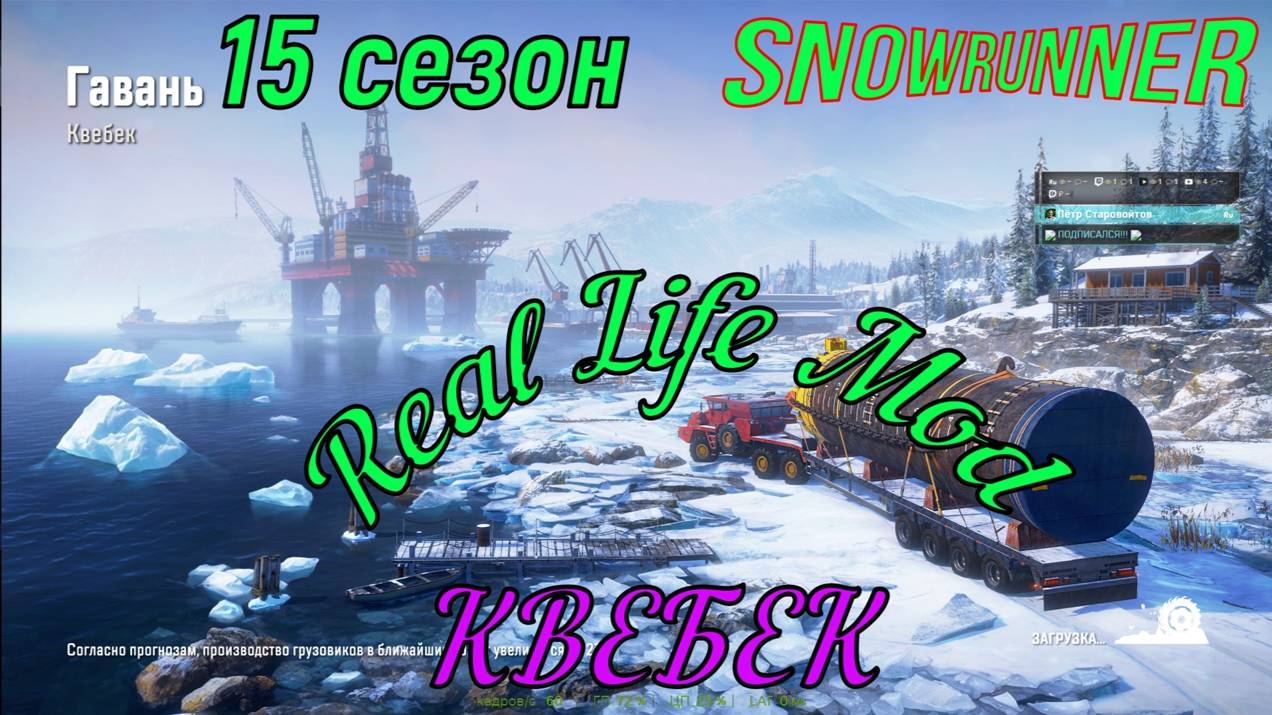 SnowRunner 15 сезон регион Квекбек с Real Laife Mod #RealLaifeMod#SnowRunner